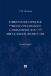 Криминалистическое учение о реализации специальных знаний вне судебной экспертизы