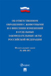Федеральный закон «Об ответственном обращении с животными и о внесении изменений в отдельные законодательные акты Российской Федерации»