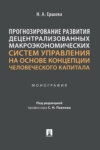 Прогнозирование развития децентрализованных макроэкономических систем управления на основе концепции человеческого капитала