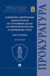 Собирание электронных доказательств по уголовным делам на территории России и зарубежных стран: опыт и проблемы