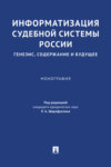 Информатизация судебной системы России: генезис, содержание и будущее