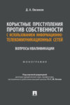 Корыстные преступления против собственности с использованием информационно-коммуникационных сетей: вопросы квалификации