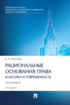 Рациональные основания права: классика и современность. 2-е издание