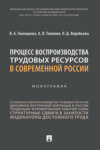 Процесс воспроизводства трудовых ресурсов в современной России