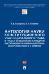 Антология науки конституционного и муниципального права в трудах заведующих кафедрой конституционного и муниципального права МГЮА им. О.Е. Кутафина