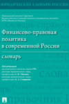 Финансово-правовая политика в современной России