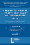 Тенденции развития юридической науки на современном этапе