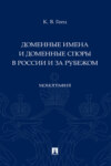 Доменные имена и доменные споры в России и за рубежом