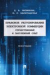 Правовое регулирование электронной коммерции: отечественный и зарубежный опыт