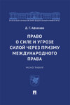 Право о силе и угрозе силой через призму международного права