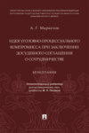 Идея уголовно-процессуального компромисса при заключении досудебного соглашения о сотрудничестве