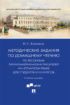 Методические задания по домашнему чтению по рассказам латиноамериканских писателей на испанском языке для студентов IV и V курсов