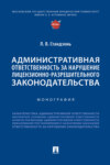 Административная ответственность за нарушение лицензионно-разрешительного законодательства