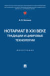 Нотариат в XXI веке: традиции и цифровые технологии