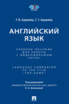 Английский язык. Language Companion to the Film “The Game”