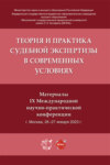 Теория и практика судебной экспертизы в современных условиях