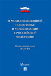 Федеральный закон «О мобилизационной подготовке и мобилизации в Российской Федерации»