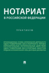 Нотариат в Российской Федерации