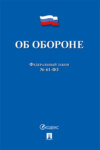 Федеральный закон «Об обороне»