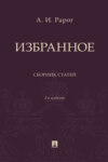 Избранное. Сборник статей