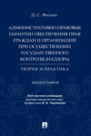 Административно-правовые гарантии обеспечения прав граждан и организаций при осуществлении государственного контроля (надзора)