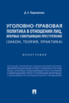 Уголовно-правовая политика в отношении лиц, впервые совершивших преступление (закон, теория, практика)