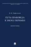 Путь правоведа в эпоху перемен