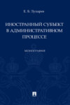 Иностранный субъект в административном процессе