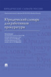 Юридический словарь для работников прокуратуры
