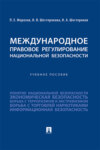 Международное правовое регулирование национальной безопасности