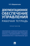 Документационное обеспечение управления. Рабочая тетрадь