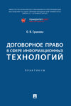 Договорное право в сфере информационных технологий