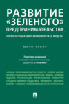 Развитие «зеленого» предпринимательства: эколого-социально-экономическая модель