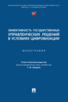 Эффективность государственных управленческих решений в условиях цифровизации