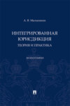 Интегрированная юрисдикция: теория и практика