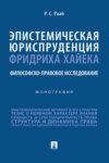 Эпистемическая юриспруденция Фридриха Хайека: философско-правовое исследование