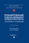 Планирование развития современного городского пространства