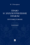 Право и злоупотребление правом: противостояние