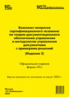 Комплект вопросов сертификационного экзамена по теории документационного обеспечения управления и методологии управления документами, с примерами решений (издание 2), август 2023 (+ epub)