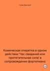 Комическая оперетка в одном действии 'Час свиданий или притягательная сила' в сопровождении фортепиано