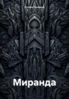 Миранда