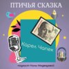 Птичья сказка / сказки Карела Чапека