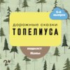 Две сосны / сказки Топелиуса