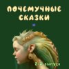 Почему в ракушках слышно море?/ Почемучные сказки