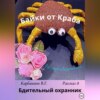 Байки от Краба 8. Бдительный охранник