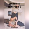 Дневник свингера 2