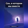 Сон, в котором мы вместе