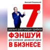 7 реально работающих приемов фэншуй для усиления денежной удачи в бизнесе