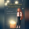 Современные чудесники: странные исчезновения