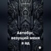 Автобус, везущий меня в ад